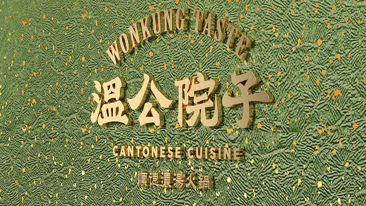 再叁食研设计 | 温公院子WonKungTaste - 顺德浓汤火锅
