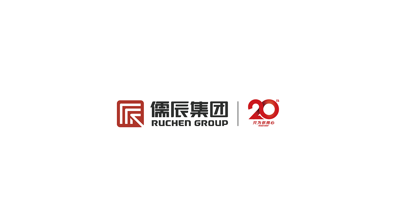 儒辰-20载方案二（图ZMTg5NzI2Nzg0） - 品牌 - 站酷设计师查查9504原创素材 - 站酷ZCOOL