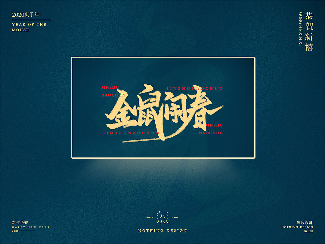 字恋之定期自我训练003期-鼠年手写