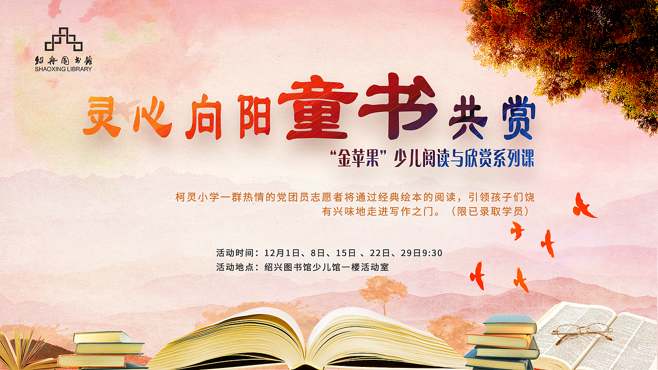 绍兴图书馆-树兰书院11月（图ZMTk1NTQzMjk2） - 宣传物料 - 站酷设计师x王先生原创素材 - 站酷ZCOOL