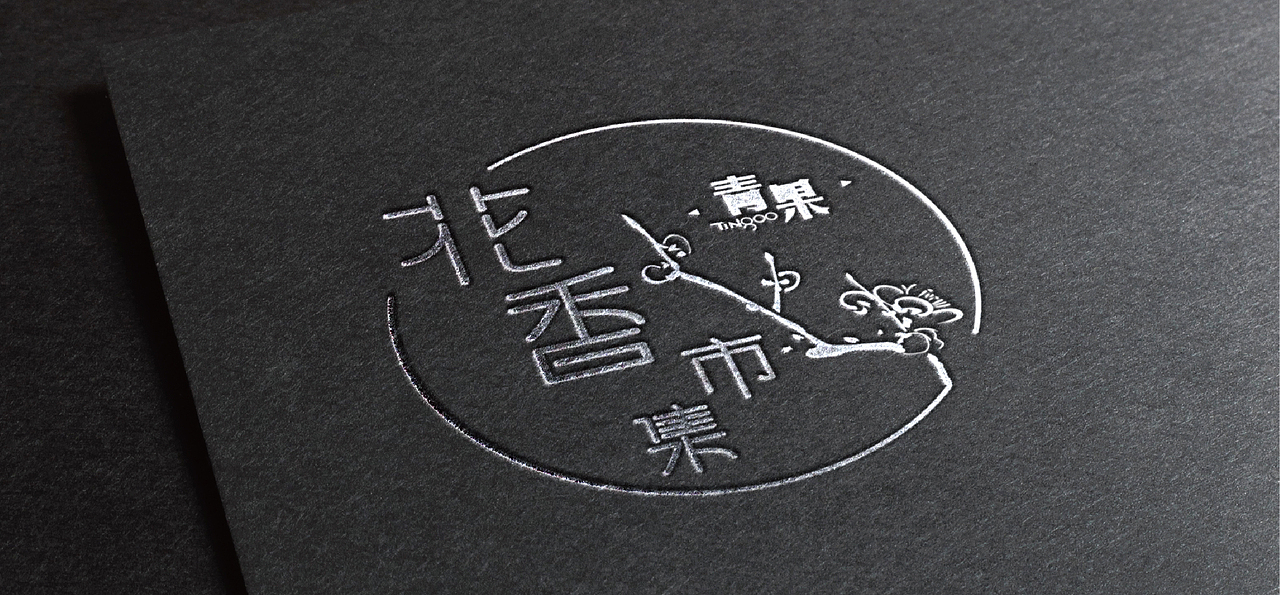 青果花香市集（图ZMjU1MjU5OTI=） - 其他平面 - 站酷设计师孙予辰原创素材 - 站酷ZCOOL