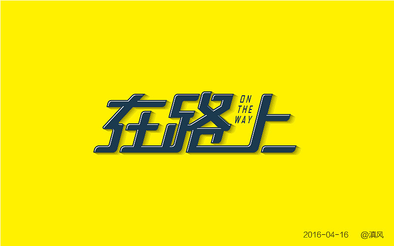 【字体练习】字体帮——4月练习（图ZNDgxNTAxMDg=） - 字体/字形 - 站酷设计师滇风原创素材 - 站酷ZCOOL