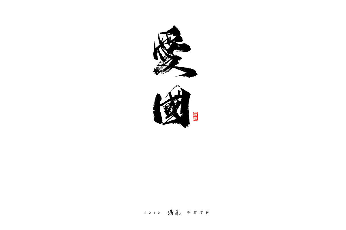 社会主义核心价值观(附psd源文件)