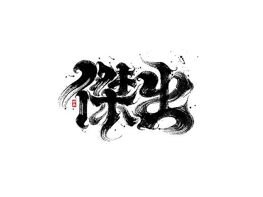 手写书法字体 • 妙典
