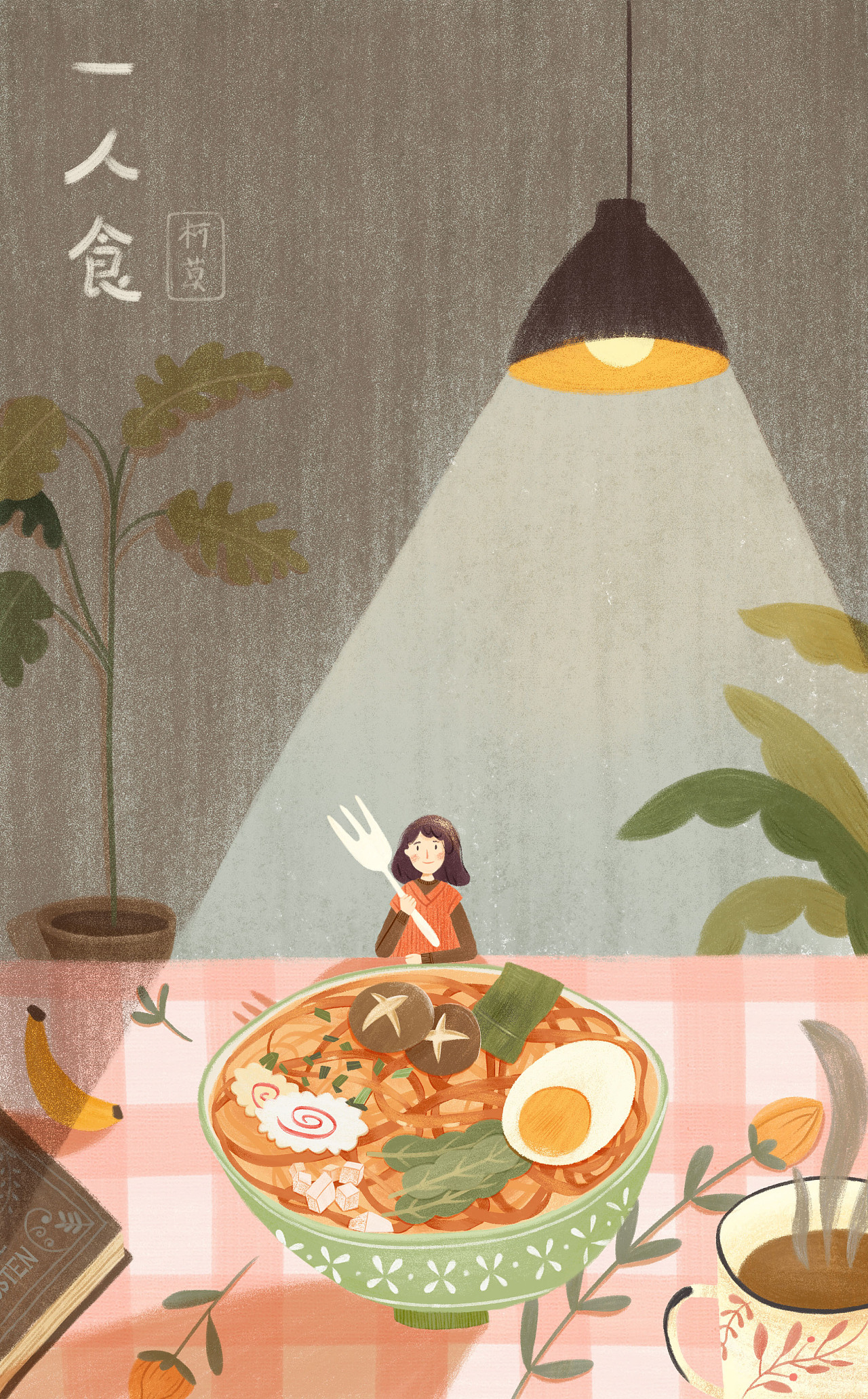 一人食|插画|商业插画|柯莫_sinye - 原创作品 - 站酷 (zcool)