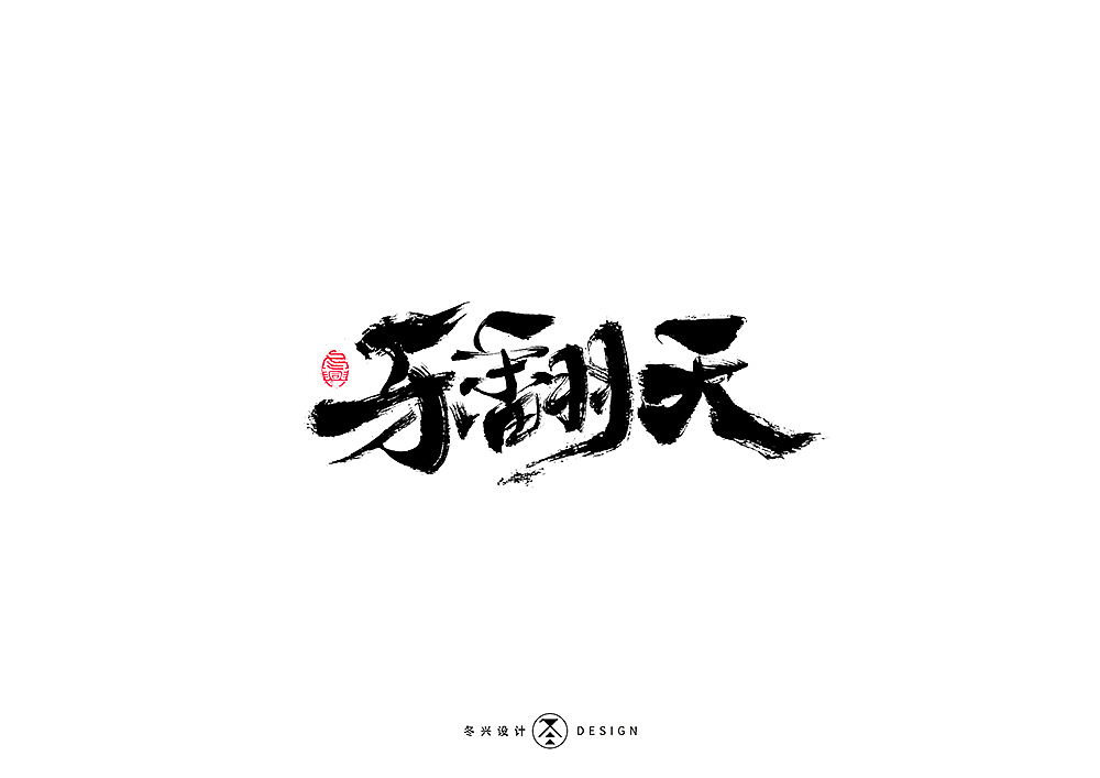 书法字集#平凡#（图ZMTkyMTAwODEy） - 字体/字形 - 站酷设计师冬兴原创素材 - 站酷ZCOOL