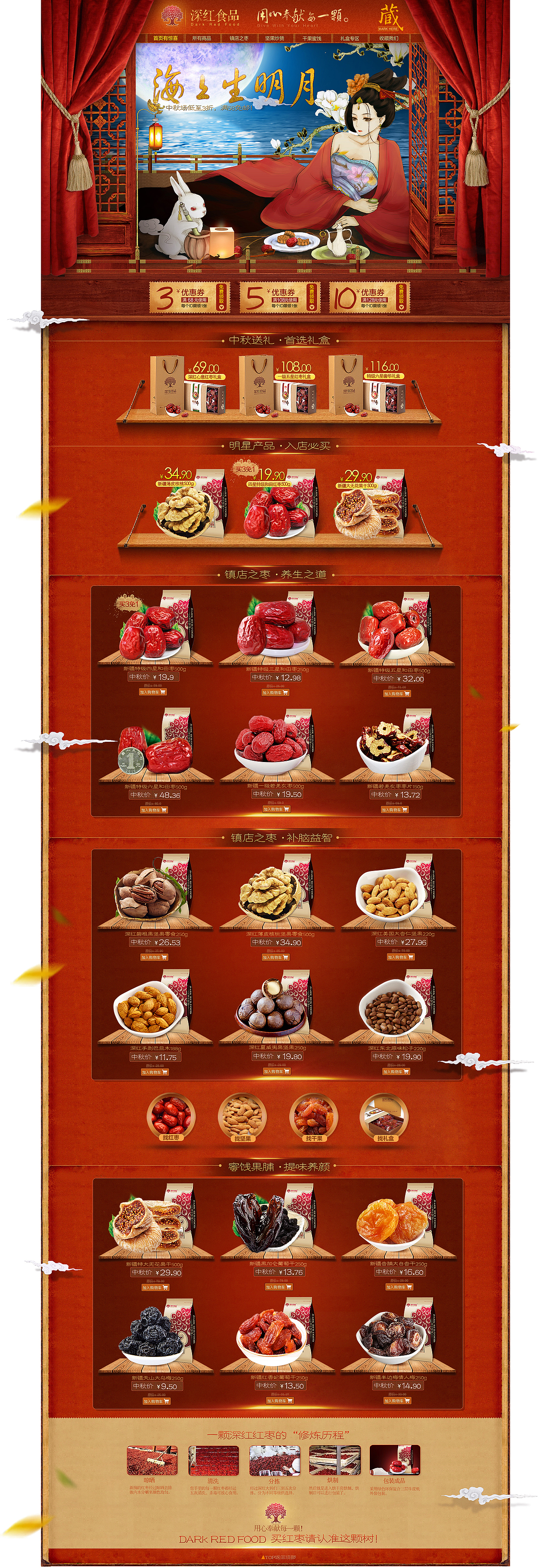 中秋节淘宝天猫商城店铺中秋节国庆节期间的一个活动首页页面,红枣干果坚果类目,复古元素整体色素偏橙色。