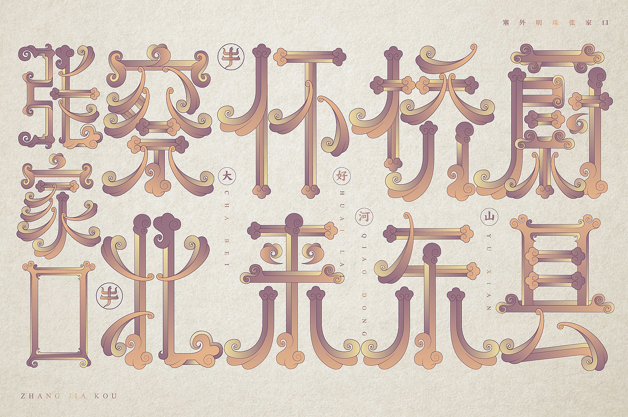 张家口地名字体设计第三集完结（图ZMjQzNzg2MzY0） - 字体/字形 - 站酷设计师北京见東品牌策划原创素材 - 站酷ZCOOL