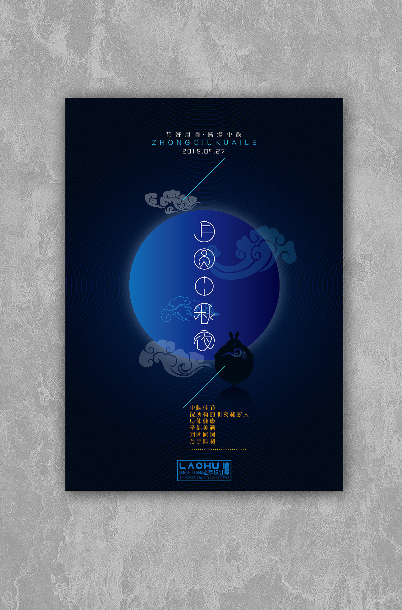 中秋海报