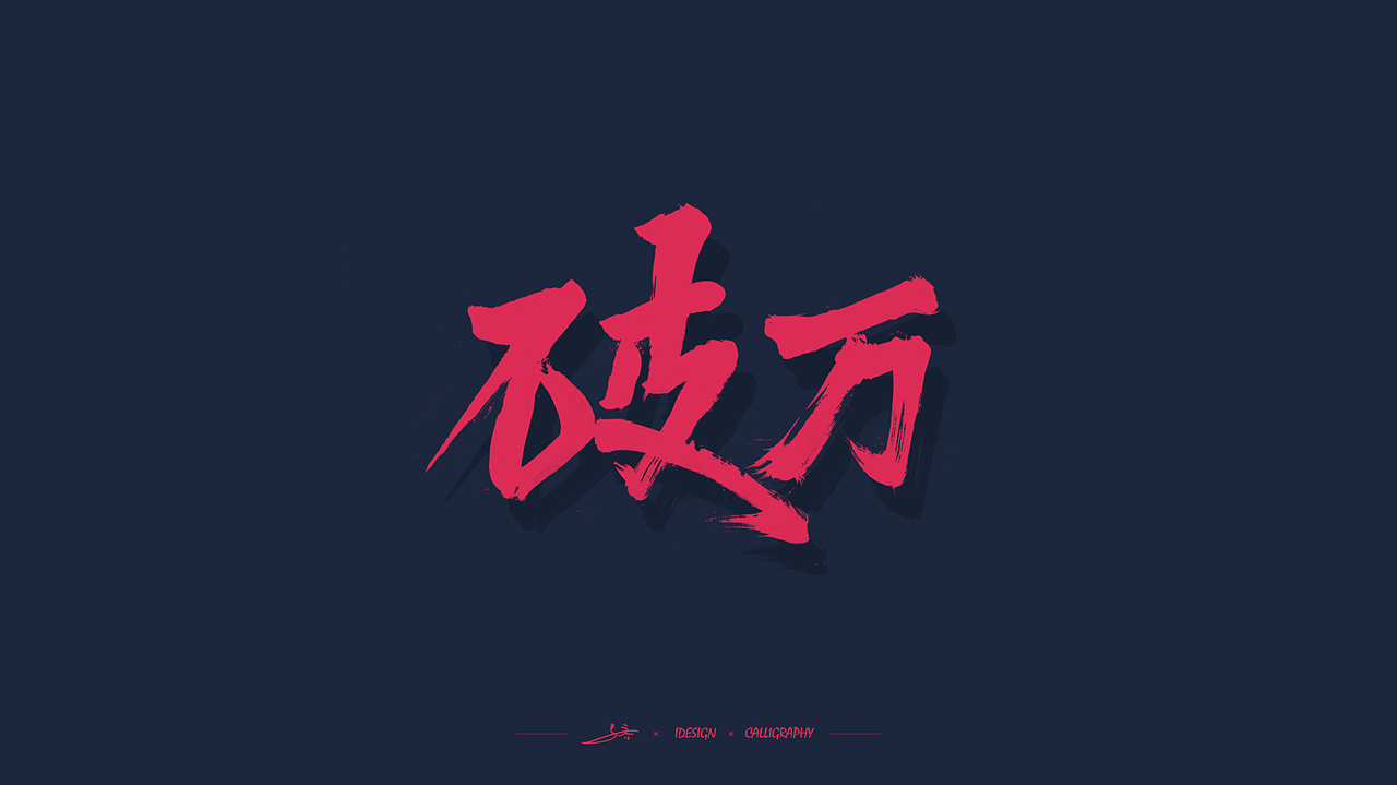 双十一战报项目书法字体（图ZMTMzNDA5ODA0） - 字体/字形 - 站酷设计师三马社原创素材 - 站酷ZCOOL