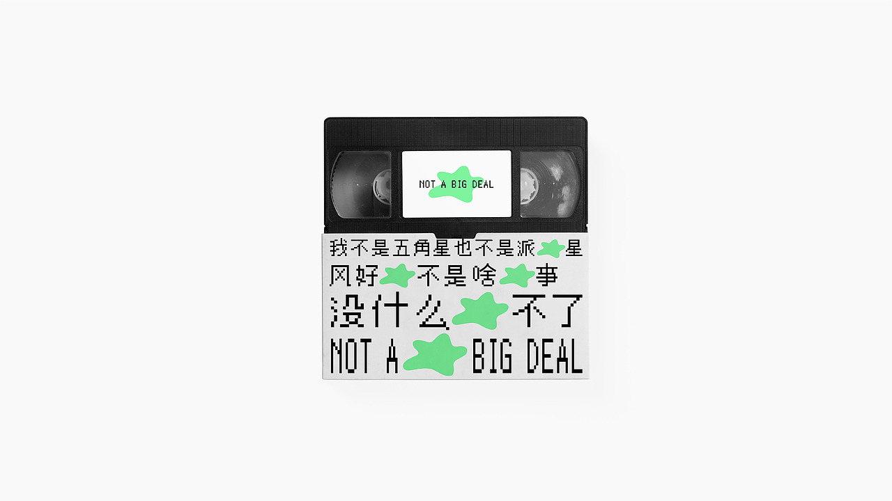 NOT A BIG DEAL（图ZMjU2NDA2MTEy） - 品牌 - 站酷设计师chanincong原创素材 - 站酷ZCOOL
