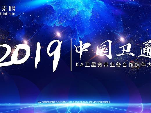 2019中国卫通KA卫星宽带业务合作伙伴大会KV效果