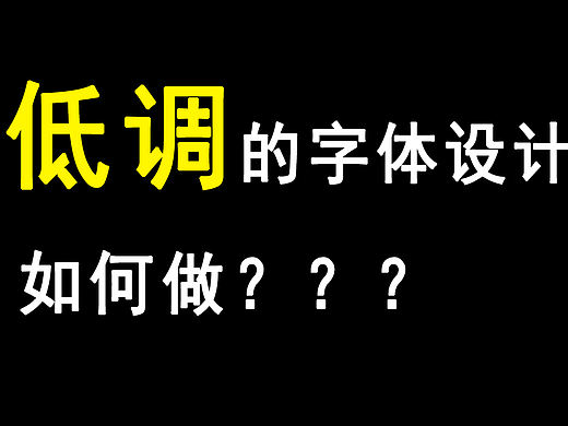 【字体教程】10分钟一个低调的字体设计！真低调！