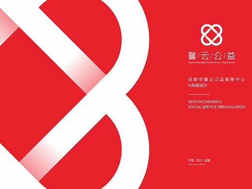 成都馨云公益vi