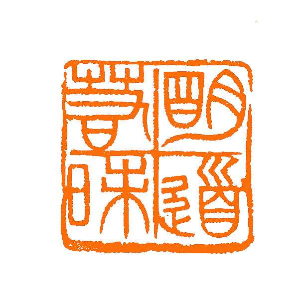 【陶印精品*明道若昧】【双木堂精品篆刻印章】