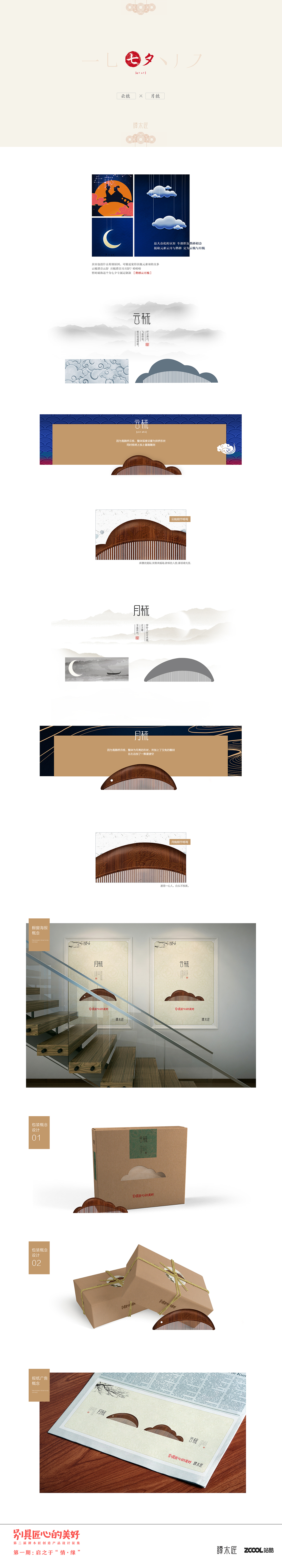 七夕特别定制-鹊桥云月梳（图ZNTU2Mzg4NjQ=） - 生活用品 - 站酷设计师Free的王叔叔原创素材 - 站酷ZCOOL