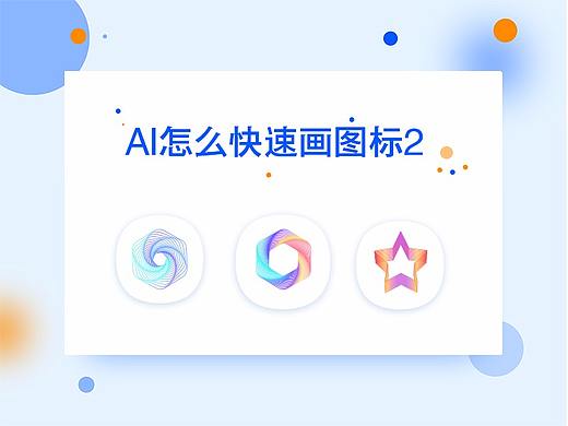 AI制作图标
