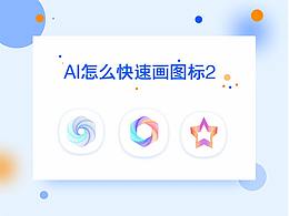 AI制作图标