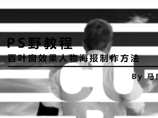 （图文+视频）PS 野教程│百叶窗效果人物海报的制作方法