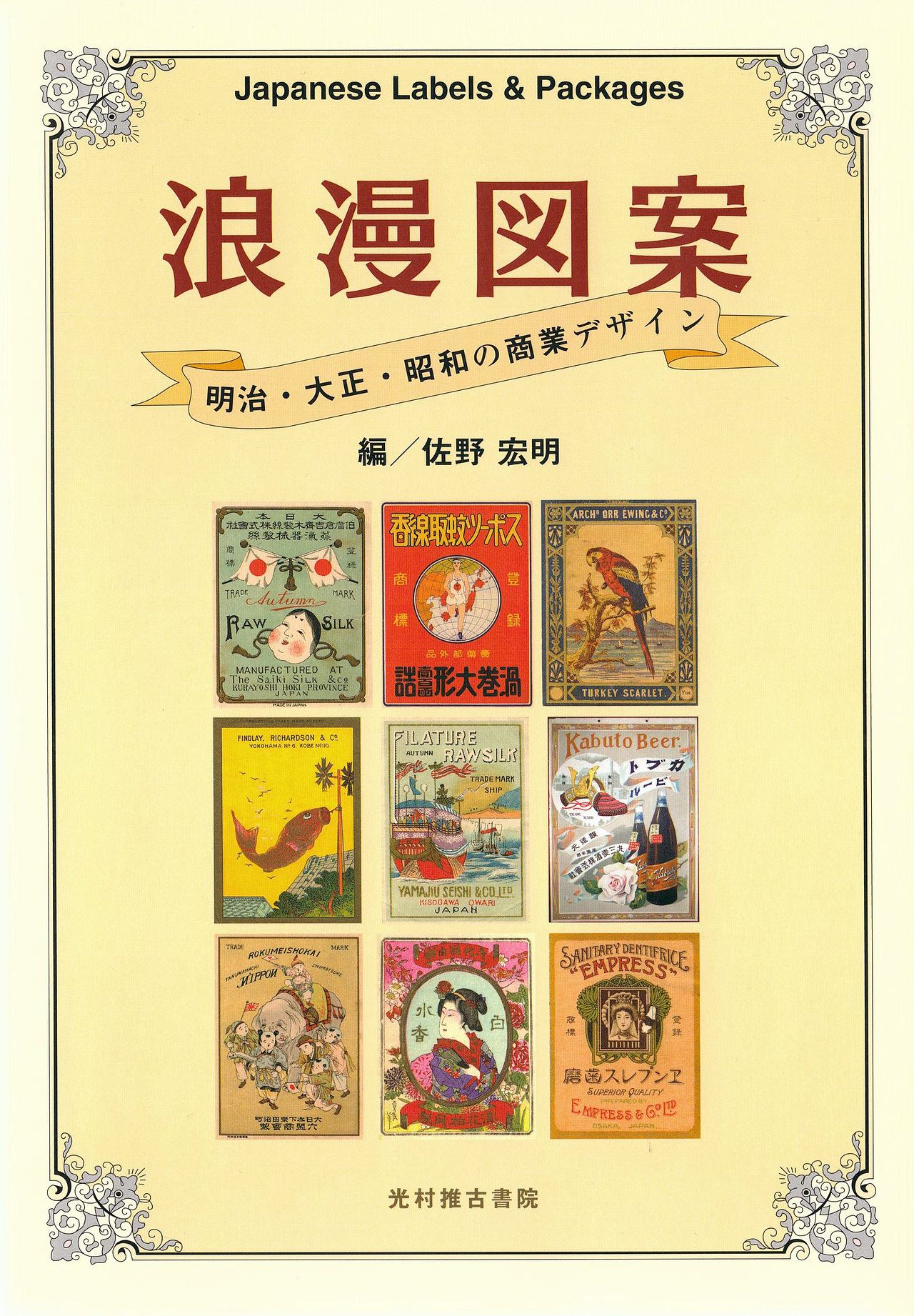 问藏:日本明治·大正·昭和时代的商业设计《浪漫図案》