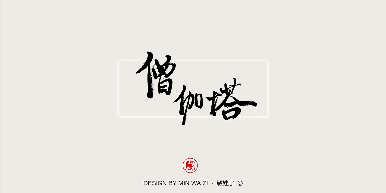 苏轼诗歌十首（图ZMTAxMzY2MzI0） - 书法 - 站酷设计师敏娃子原创素材 - 站酷ZCOOL