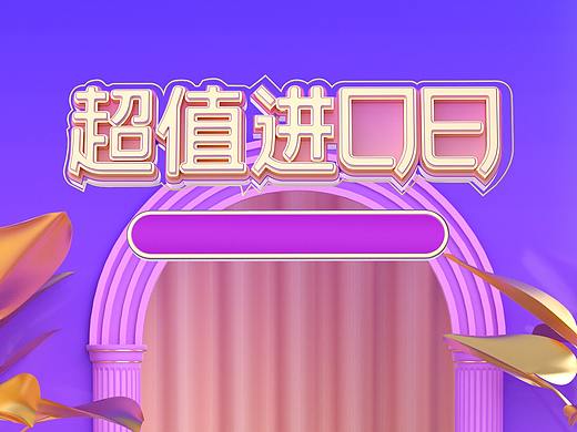 C4D场景建模 大促海报设计