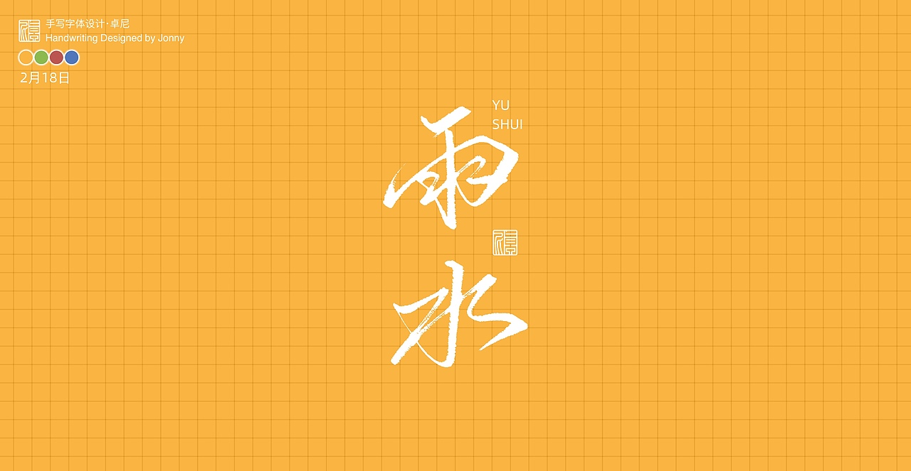 二十四节气（图ZMjQ3ODQxMjU2） - 字体/字形 - 站酷设计师卓尼Jonny原创素材 - 站酷ZCOOL