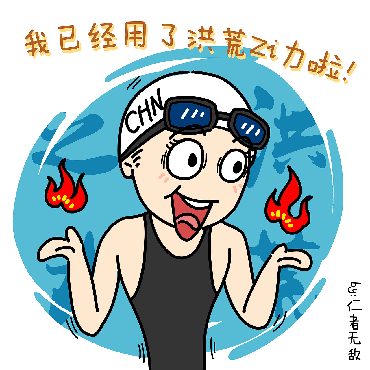 洪荒之力——傅园慧