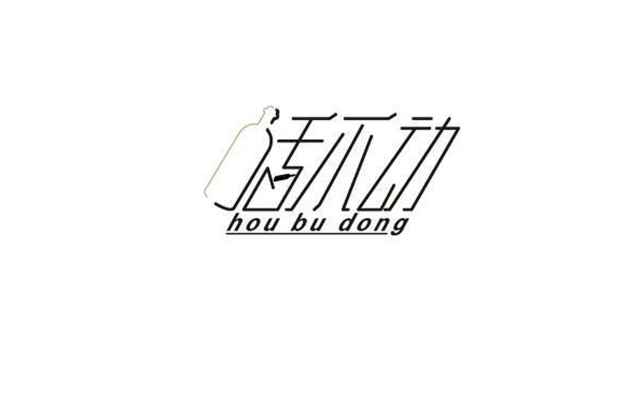 活不动！火把节前后的家乡喝不完的酒，赶不完的场！胸口灼热烈酒淡如水。