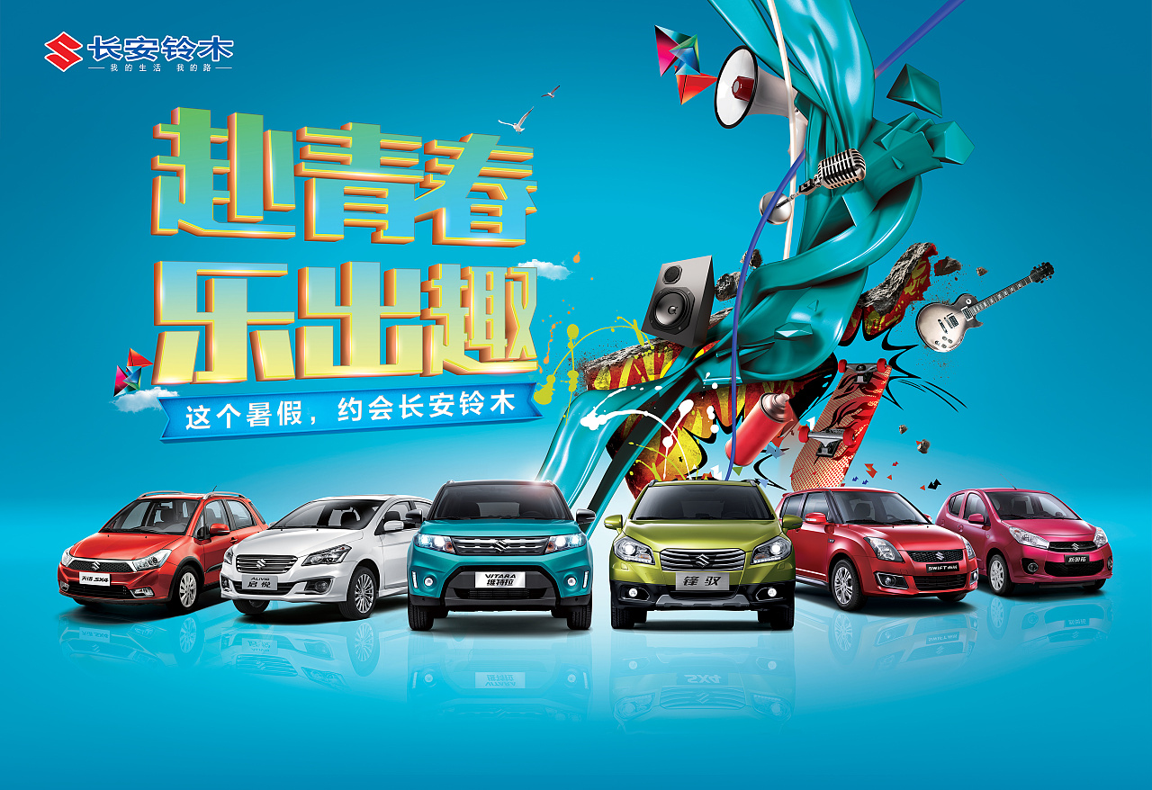 长安铃木汽车类主画面设计赴青春乐出趣