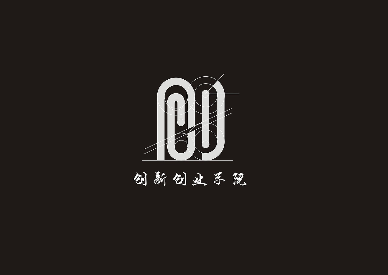 为学院""创新创业学院""设计的标识