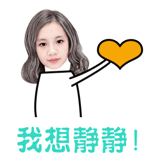 我想静静vs我不想静静❤