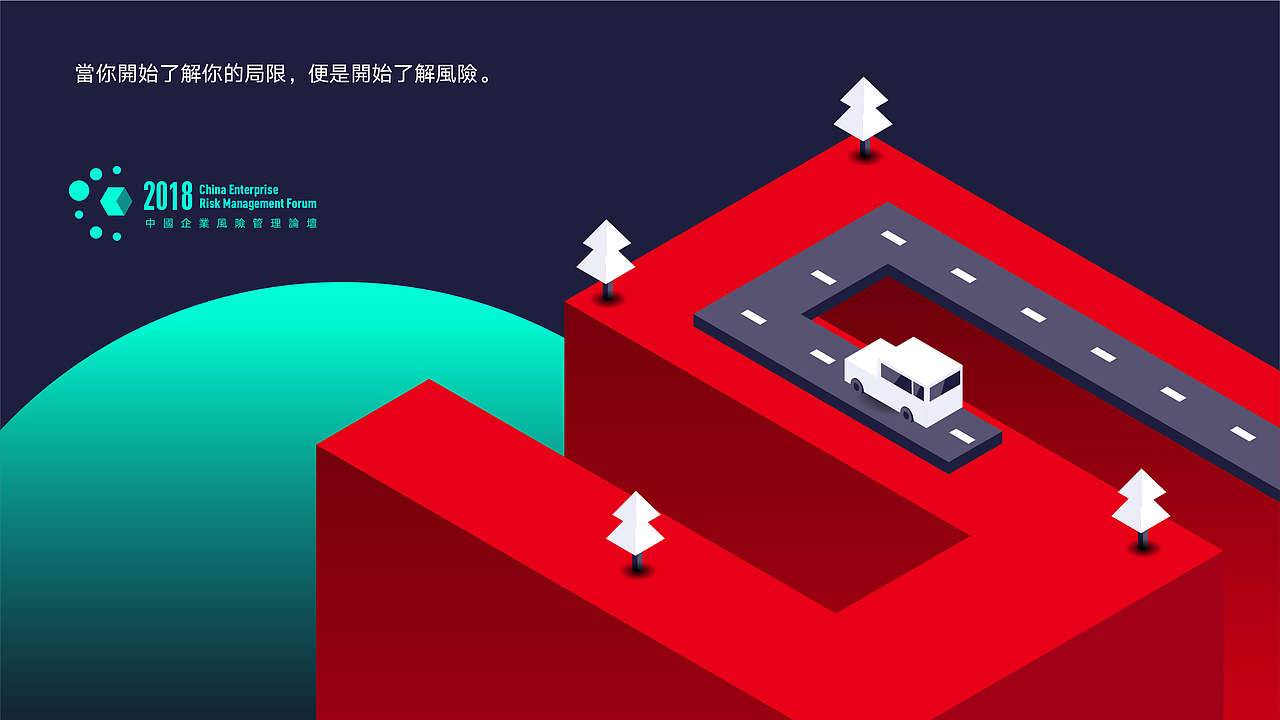 2018中国企业风险管理论坛（图ZMTMyNTMxODcy） - 品牌 - 站酷设计师GeesCreative原创素材 - 站酷ZCOOL