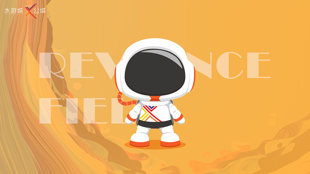 水游城项目宇航员ip形象