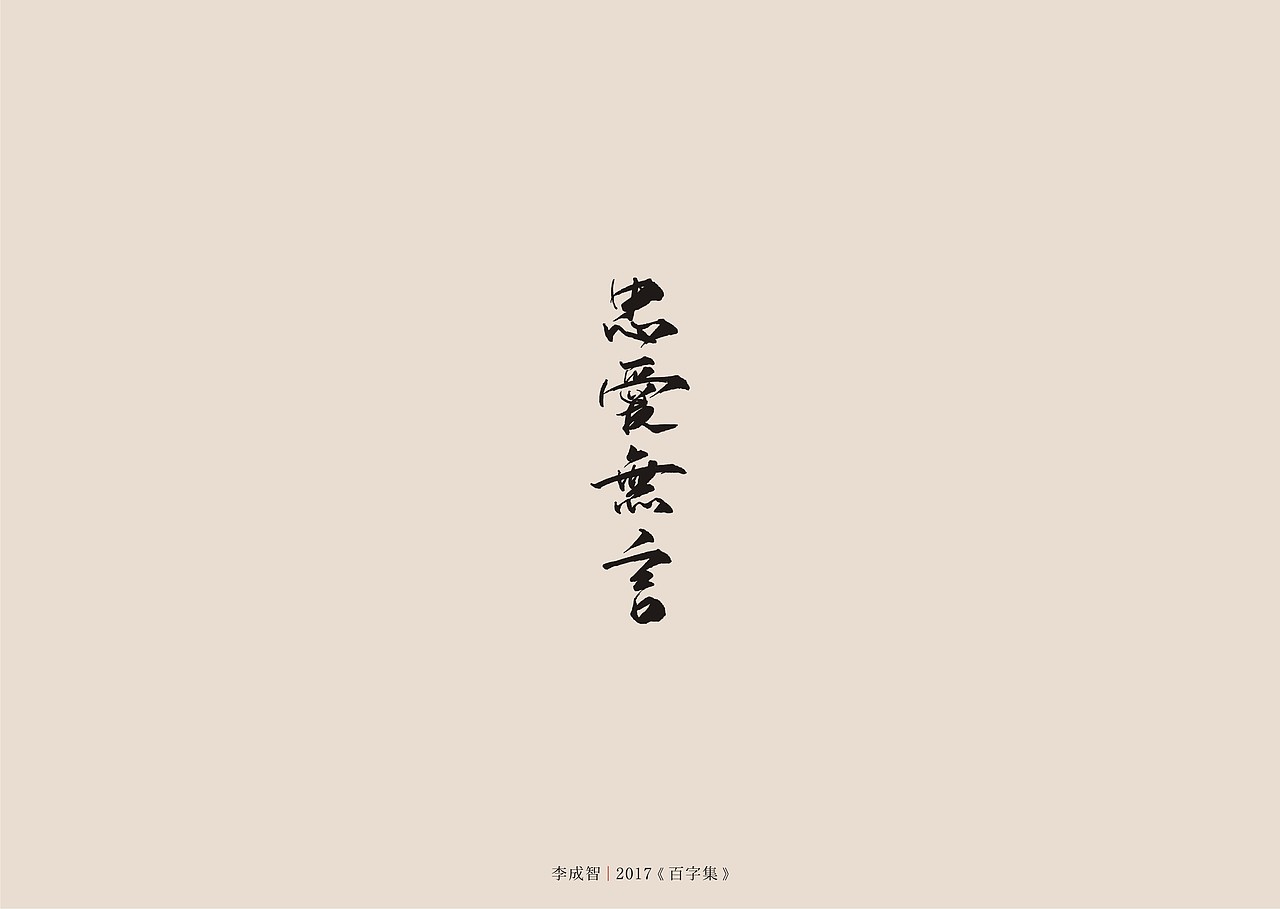 2017年--字体设计《百字集》（图ZODczMTA1NDA=） - 字体/字形 - 站酷设计师源心文化创意原创素材 - 站酷ZCOOL