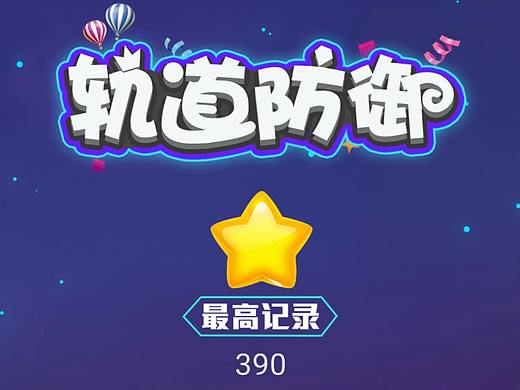 微信小游戏——轨道防御