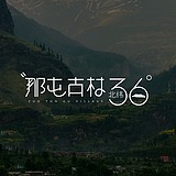 那屯古村的头像