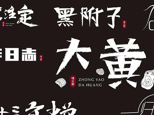 六月字体随笔（个人主页-ZNDU0MTUxOTY=） - 字体/字形 - 站酷设计师堰小棠原创素材 - 站酷ZCOOL