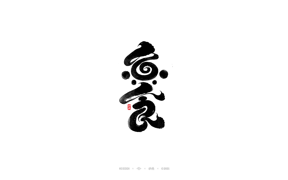 2021个人手写字体总结（图ZMjgzNTM0NTA4） - 字体/字形 - 站酷设计师妙典手写原创素材 - 站酷ZCOOL