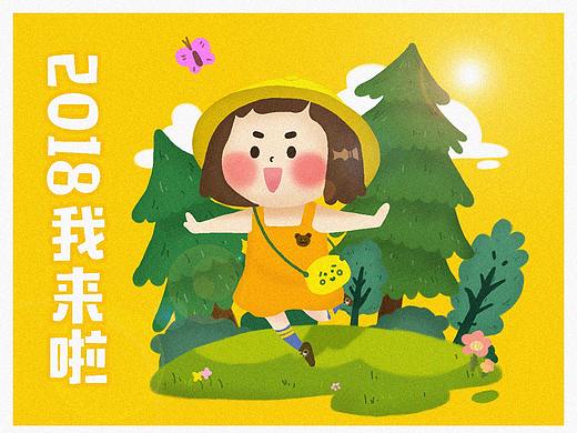 2018我来啦