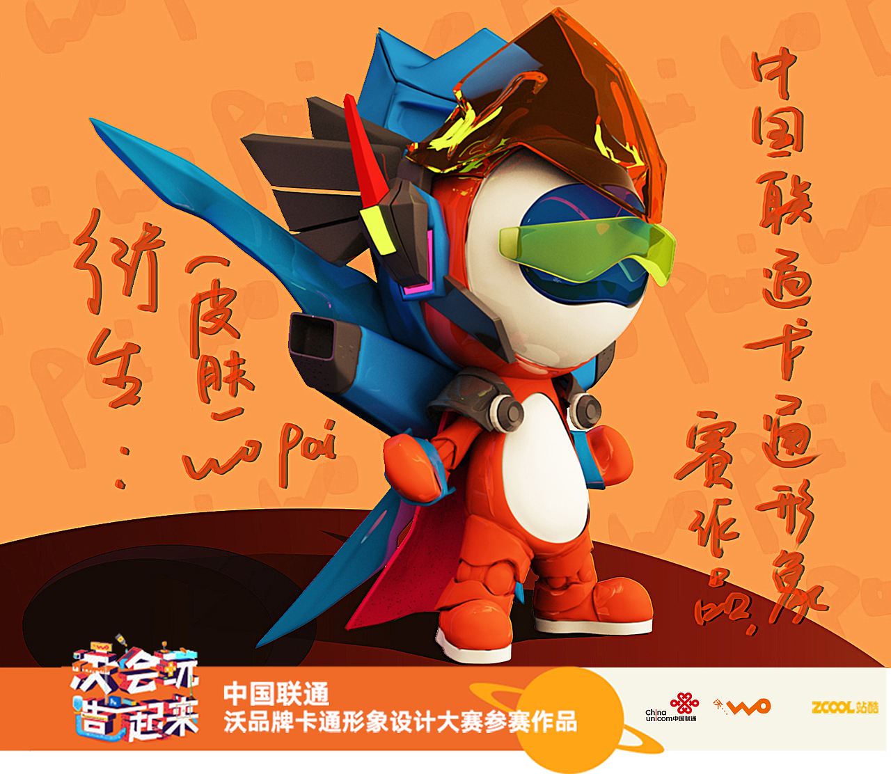 沃品牌卡通形象设计——沃派（图ZMTE4MjE3Nzg0） - IP形象 - 站酷设计师刘檸原创素材 - 站酷ZCOOL