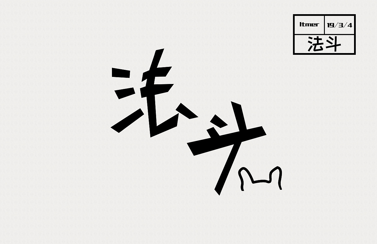 断断续续的一些练习（图ZMTQ4NDgxNDky） - 字体/字形 - 站酷设计师老天毛儿原创素材 - 站酷ZCOOL