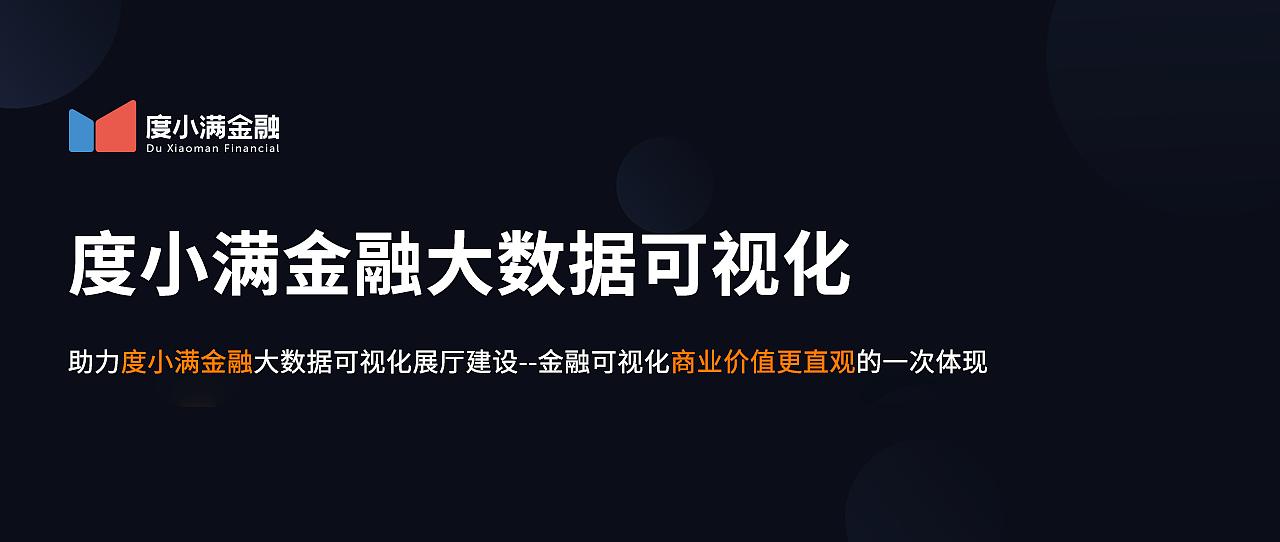 助力度小满金融大数据可视化新景象（图ZMTk3MTY2MTIw） - 软件界面 - 站酷设计师聂永真原创素材 - 站酷ZCOOL