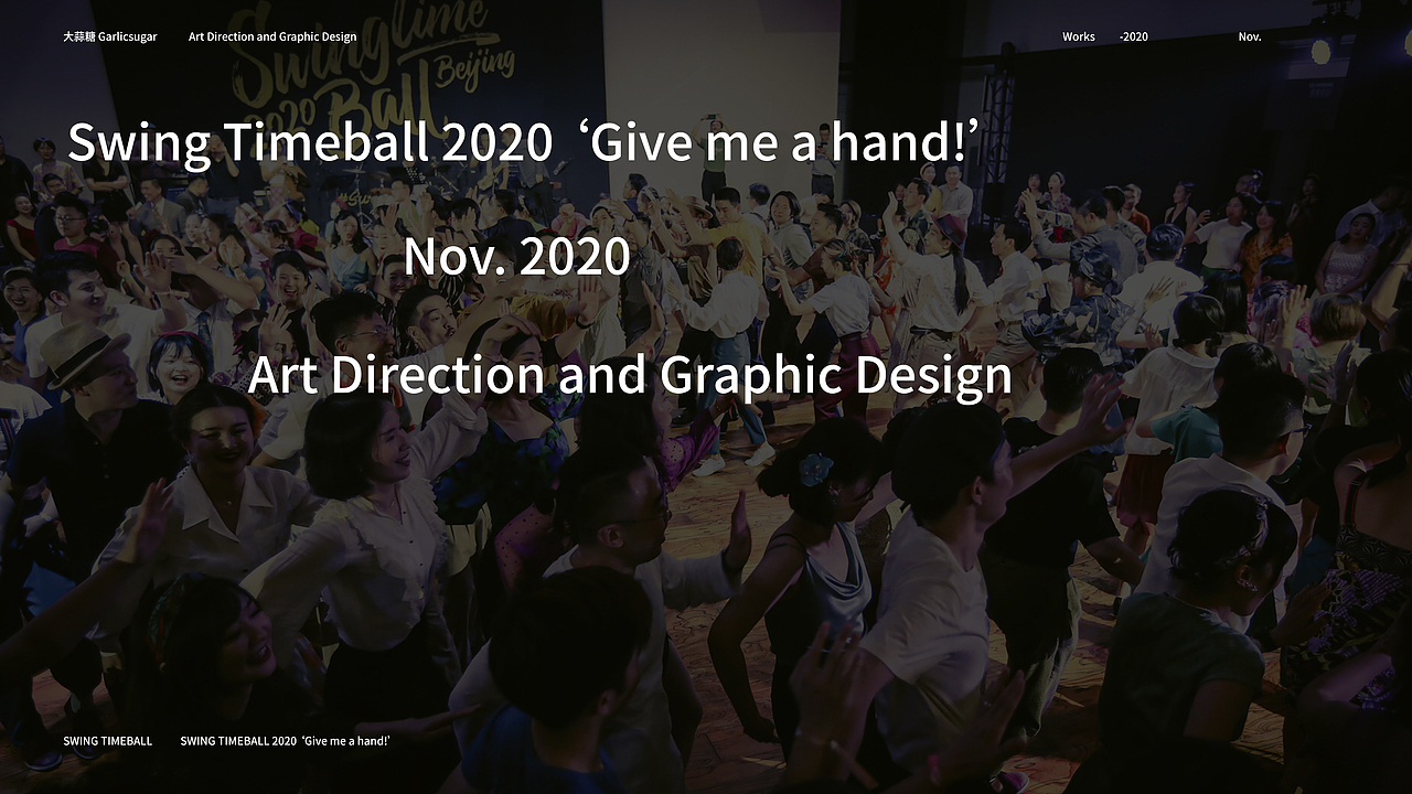 【品牌设计】SWINGTIME BALL 2020 ‘GIVE ME A HAND’（图ZMjU5NzkxNzY0） - 品牌 - 站酷设计师大蒜糖原创素材 - 站酷ZCOOL