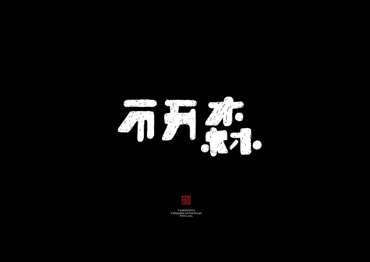 8月份手绘字体(壹)