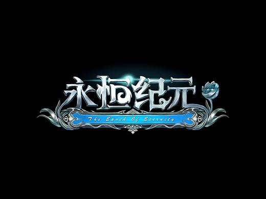 永恒紀元游戲臨?。▊€人主頁-ZMjkzNjcwNjg=） - 游戲UI - 站酷設(shè)計師雨田土申原創(chuàng)素材 - 站酷ZCOOL