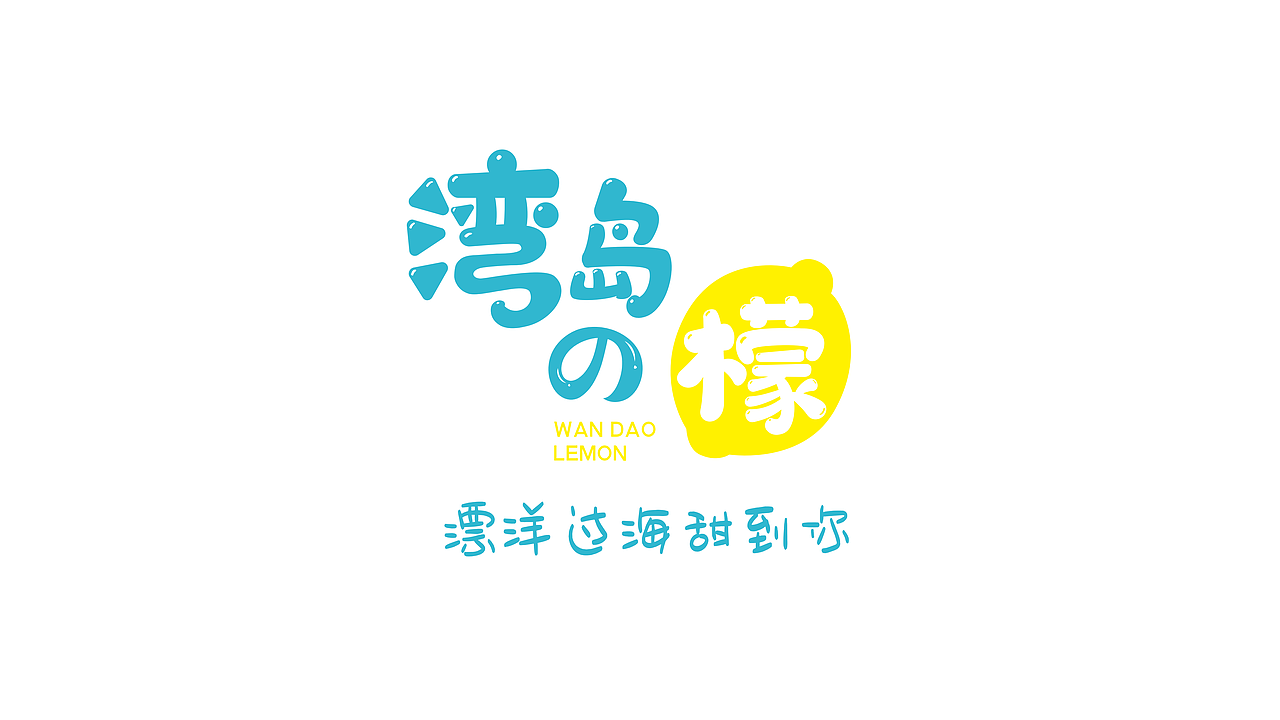 「湾岛的檬」鲜果茶奶茶 品牌设计（图ZMjIxOTU1OTA0） - 品牌 - 站酷设计师红八影画原创素材 - 站酷ZCOOL