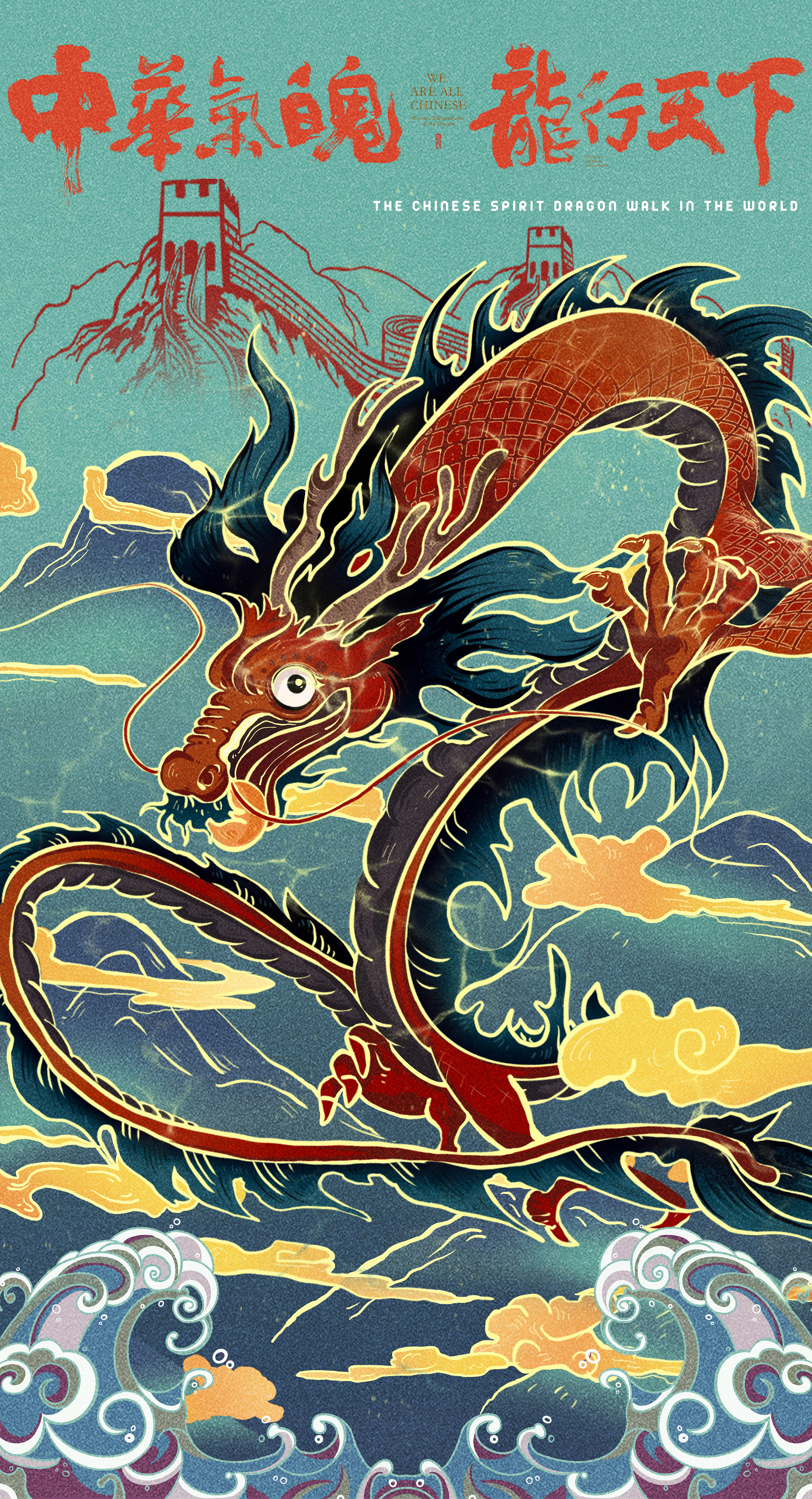 中华气魄·龙行天下/主题插画