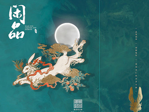 贵州省闲品酒业-茅台镇-兔年生肖酒-白酒包装设计