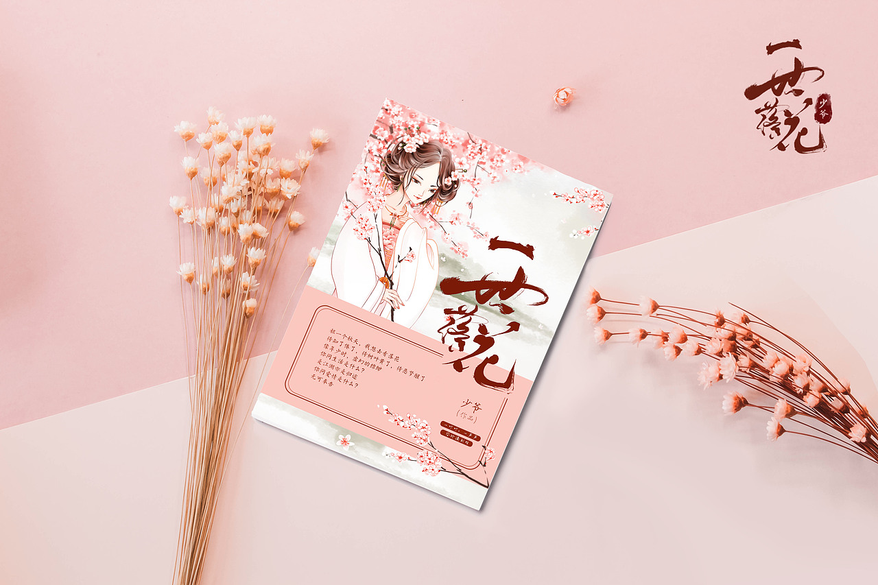古风小说 书籍 封面设计（图ZMTA5MDA3OTE2） - 书籍/画册 - 站酷设计师无为的梦想家原创素材 - 站酷ZCOOL